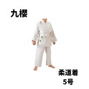九櫻 クザクラ KUSAKURA 柔道 柔道着 柔道衣 格闘技 武道技 初心II 柔道衣 5号 上下セット 白帯付き 学校授業 JNW25