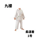 九櫻 クザクラ KUSAKURA 柔道 柔道着 柔道衣 格闘技 武道技 初心II 柔道衣 1号 上下セット 白帯付き 学校授業 JNW21