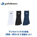 【メール便発送】ファイテン Phiten スポーツソックス アンクル 5本指 靴下 2足セット 2足組 同色同サイズセット アンクル丈 くるぶし マルチスポーツ...