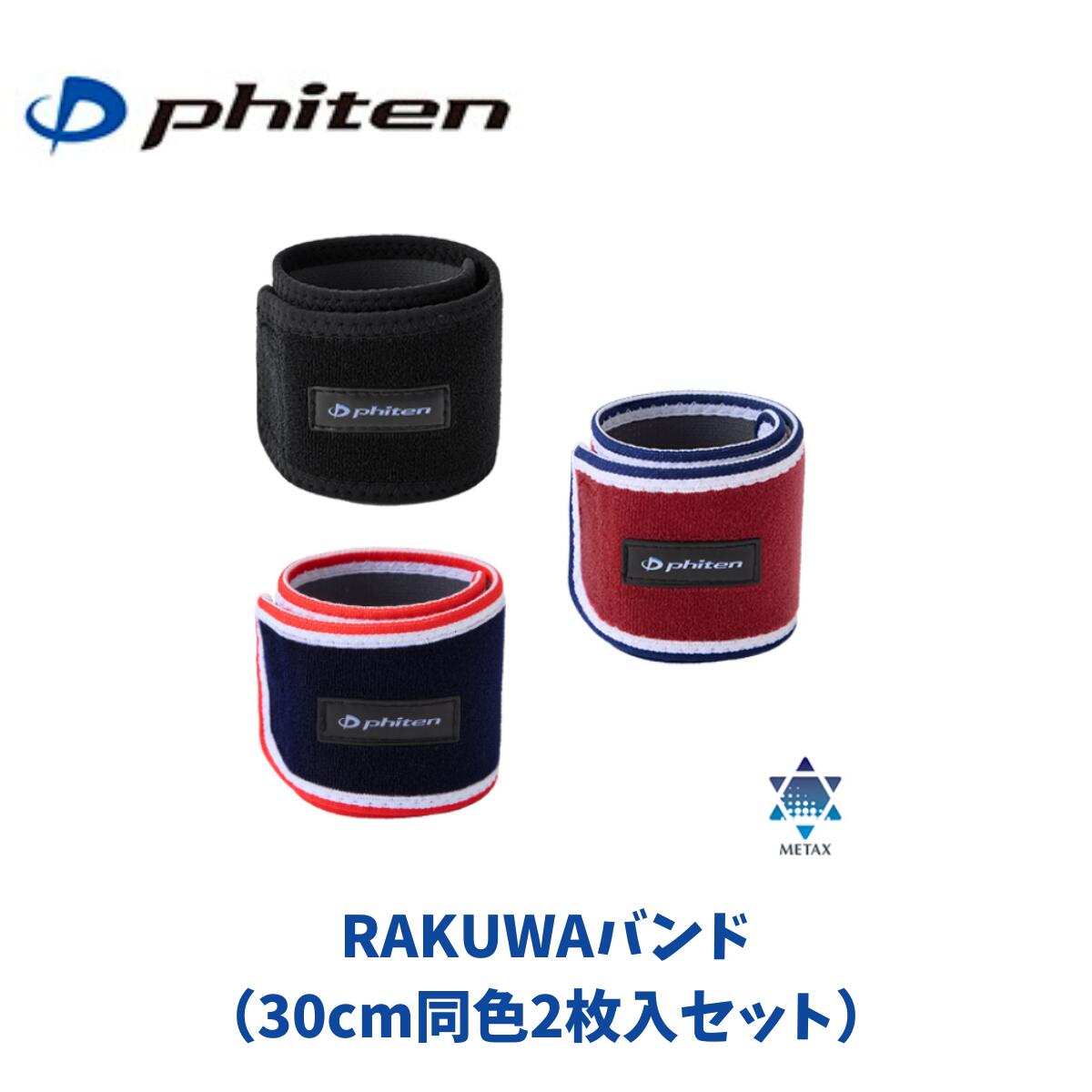 楽天市場】ファイテン rakuwaバンド 2枚入の通販 楽天市場】ファイテン rakuwaバンド 2枚入の通販