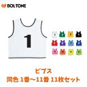ボルトン BOL-TONE ビブス ゼッケン 同色1番〜11番の11枚セット 共生地袋入り 前後両面番号あり スポーツ バスケットボール ハンドボール サッカー...