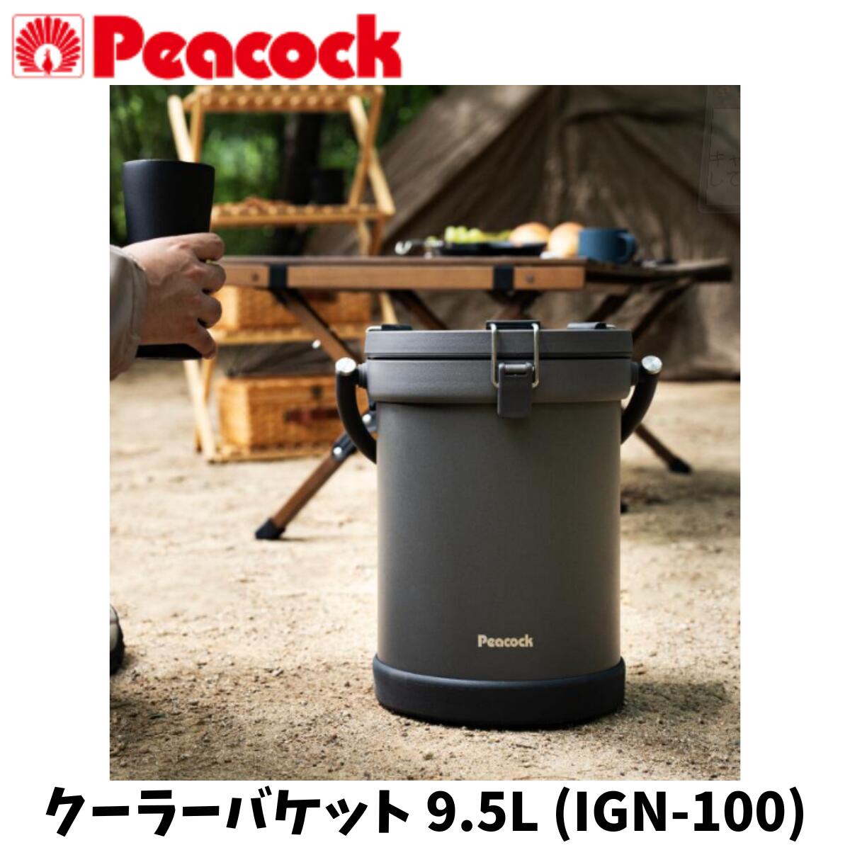 Peacock ピーコック クーラーバケット 9.5L クーラーボックス 魔法瓶構造 容量9.5L アウドドア キャン..