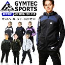 【店内全品/ポイント5倍】 ジャージ 上下 セット キッズ セットアップ (9172D)【 吸汗速乾 】 キッズ ジュニア 子供 男の子 女の子 ボーイズ ガールズ スポーツウェア ランニングウェア 上下組 上下セット 長袖 パーカー ジャージパンツ 秋 冬