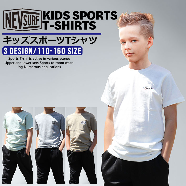 【訳あり 新品 アウトレット 在庫処分】 子供 半袖 Tシャツ キッズ ジュニア 男の子 女の子 スポーツウェア (N21-00)【 NEV SURF 】 子供服 ボーイズ ガールズ 110 120 130 140 150 160 ダンス 衣装 体操着 サッカー ジャージ 春 夏