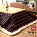 【10%OFFクーポン配布中】 こたつ布団 正方形 190cm 190×190 こたつ掛け布団 シープボア もこもこ ふかふか ストライプ おしゃれ 個性的 収納 収納バッグ付き 薄掛け 薄手 軽量 軽い フリース メンズ ネイビー 紺色 オレンジ レッド 赤 グレー 東谷 父の日