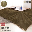 【10%OFFクーポン配布中】 こたつ布団 長方形 190 230 190×230cm 230×190cm こたつ掛け布団 コタツ布団 撥水加工 水を弾く 薄手 薄掛け おしゃれ 無地 省スペース 北欧 ナチュラル モダン メンズ カーキ 緑 グレー フリース リビング あったかい あたたかい 東谷 父の日
