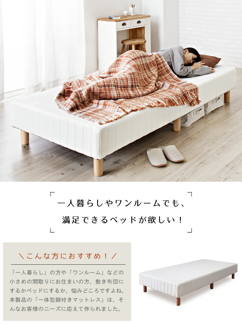 シングル 脚付きマットレス 一体型 マットレス ベッド ベット 脚付ベッド 脚つき ボンネルコイル ボンネル 6本脚 収納スペース おしゃれ 父の日 [2]