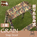 【本日0のつく日でポイントアップ】【2個セット】ステップ台 2段 脚立 踏み台 ステップスツール 折りたたみ アルミ ステップ おしゃれ 迷彩 アーミー スツール 耐荷重100kg ディスプレイ台【こたつ 半額も セール開催中】