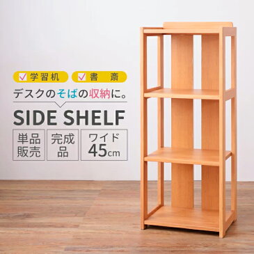シェルフ 3段 サイドシェルフ ラック サイドラック 木製 書斎用 学習デスク用 収納 収納家具 リビング収納 ナチュラル シンプル 入学 こども 新生活