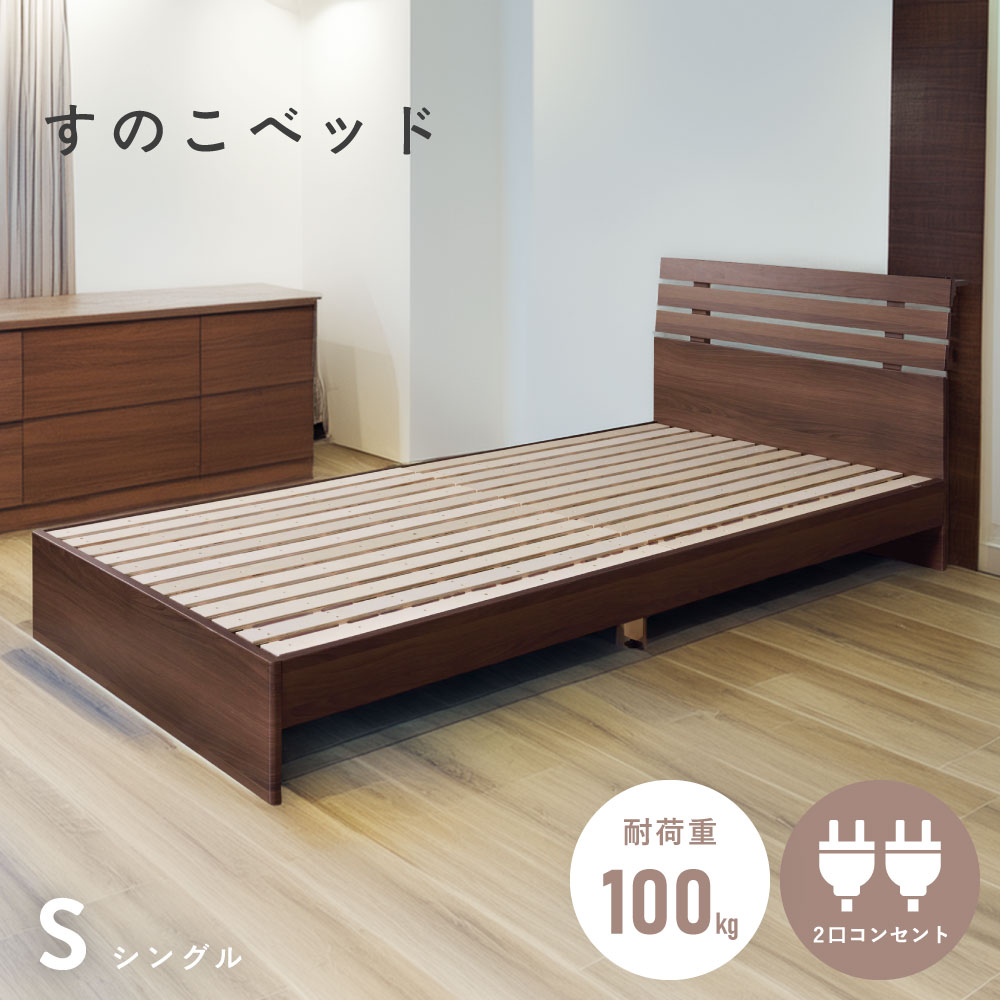 Rakuten - ベッドフレーム シングル シングルサイズ 木目調 すのこ コンセント ベッド ロー ローベッド ロータイプ フロアベッド おしゃれ 宮 宮付き 宮棚 宮つき 組み立て コンセント付き 高級 ブラウン 茶色 ダークブラウン こげ茶 東谷 父の日