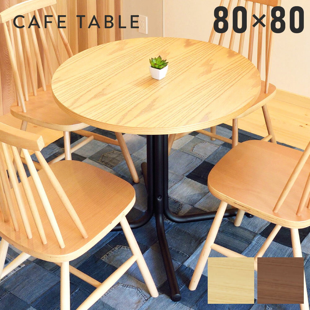 楽天市場】ダイニングテーブル 丸 80cm(カフェテーブル・ティー 楽天市場】ダイニングテーブル 丸 80cm(カフェテーブル・ティー