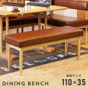 \ 10%OFFクーポンすぐ使える / ベンチ ダイニング 背もたれなし 北欧 高さ44cm 北欧 110 幅110cm 2人 二人 3人 3人掛け 三人掛け ベンチのみ ナチュラル グレー 布張り 布地 レザー 合皮 ダイニングチェア スツール 木製 天然木 クッション ブラウン 茶色 東谷 おしゃれ
