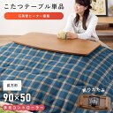【10%OFFクーポン配布中】 折りたたみこたつテーブル【天板90×50cm】 フォールディング こたつ 炬燵 コタツ 長方形 木製 天然木 コンパクト デザイ...