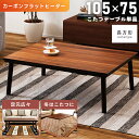 【10%OFFクーポン配布中】 こたつテーブル 長方形 テーブル 105×75cm こたつ こたつ机 フラットヒーター 木製 座卓 ローテーブル 食卓テーブル ...