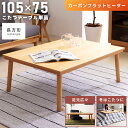 \クーポンで10%OFF!/ こたつテーブル 長方形 テーブル 105×75cm こたつ こたつ机 フラットヒーター 木製 座卓 ローテーブル 食卓テーブル 食...