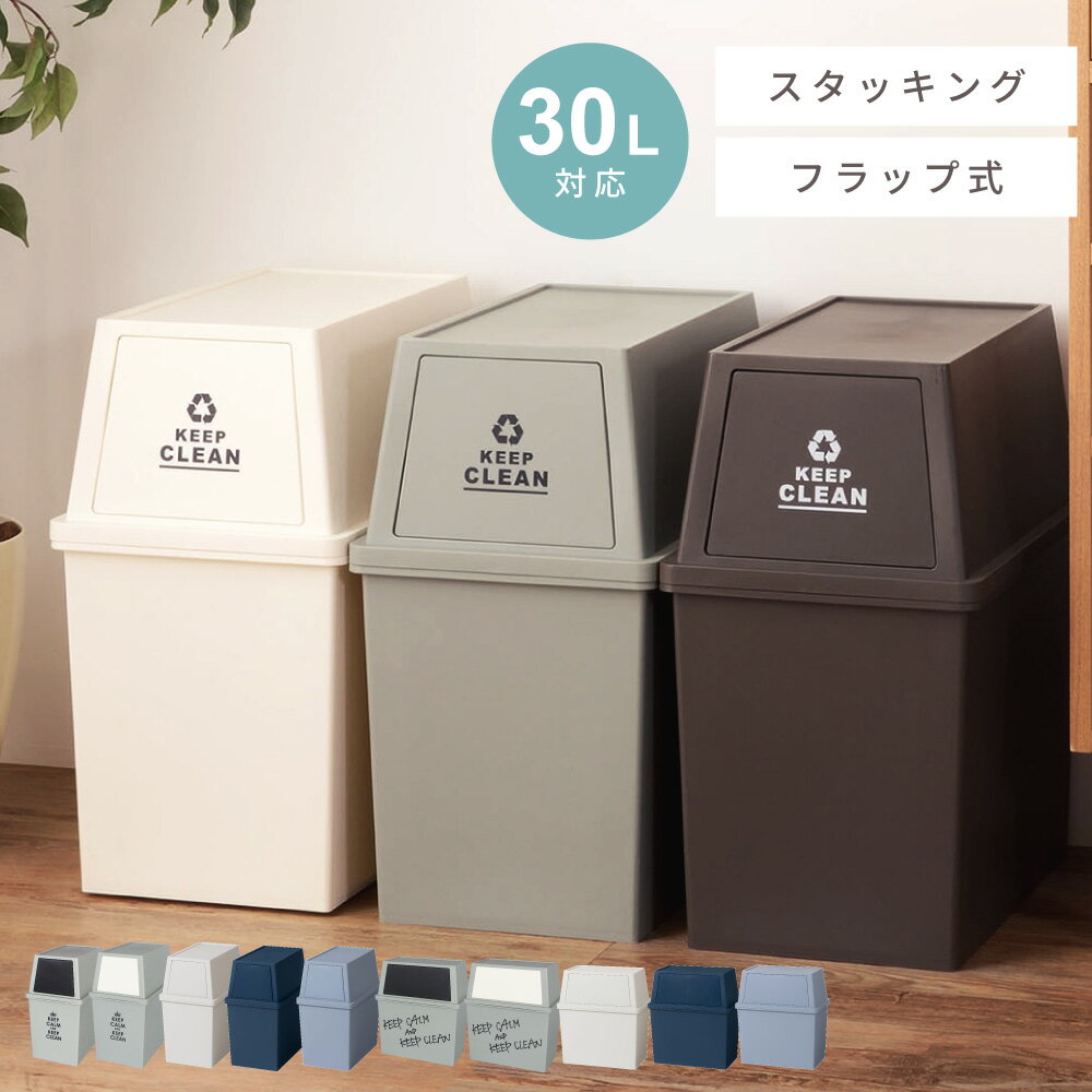 ゴミ箱 30L 屋外 デザインゴミ箱 スタッキング 積み重ねれる ごみ箱 分別ゴミ箱 スタイリッシュデザイン おしゃれ 新生活 父の日