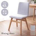\ 10%OFFクーポンすぐ使える / ダイニングチェア 座面高43 43cm 木脚 天然木 布張り チェア チェアー 椅子 イス 食卓椅子 食卓イス 北欧 ナチュラル 韓国 肘なし 肘掛けなし アームレス 背もたれ 座面 クッション かわいい グレー ベージュ ブルー 水色 1脚 単品