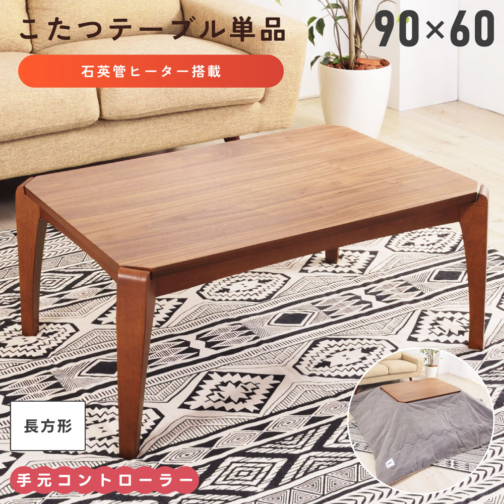 楽天市場】こたつ 長方形 90×60(電気こたつ天板最長辺76 楽天市場】こたつ 長方形 90×60(電気こたつ天板最長辺76