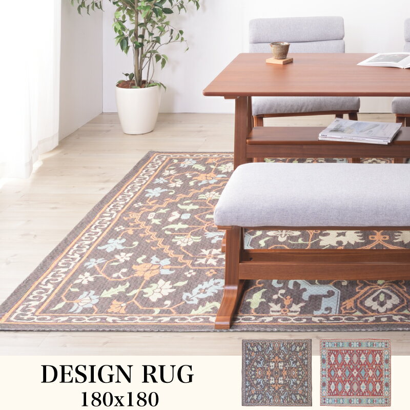 [クーポンで全品10%OFF] マット 180×180 正方形 ラグ ラグマット センターラグ センターマット リビング ダイニング レトロ アンティーク キリム 絨毯 じゅうたん おしゃれ