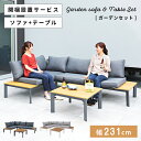 【開梱設置サービス付き】 ソファ テーブル セット ガーデンファニチャー ガーデンソファ ガーデンソファー ローテーブル 幅70 70cm ソファーベッド リク...