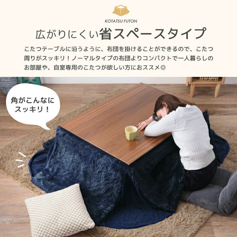 こたつ布団 長方形 省スペース 薄掛け 105×75対応 こたつ掛け布団 コタツ布団 こたつ用品 コタツ ネイビー 座椅子 ふかふか 布団が広がらない おしゃれ 父の日 [3]