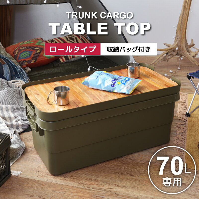 【アウトドア セール】【※トランクカーゴは別売り】【テーブルトップ単品販売】テーブルトップ 容量70L ロール式 木製 キャンプ アウトドア トランクカーゴ 収納バッグ付き コンパクト 簡易テーブル おうちキャンプ キャンプギア おしゃれ 新生活 父の日