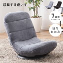 \クーポンで10%OFF!/ 座椅子 座いす 回転 リクライニング 折りたたみ 折り畳み チェア チェアー フロアチェア 椅子 イス ローチェア ロータイプ 3...