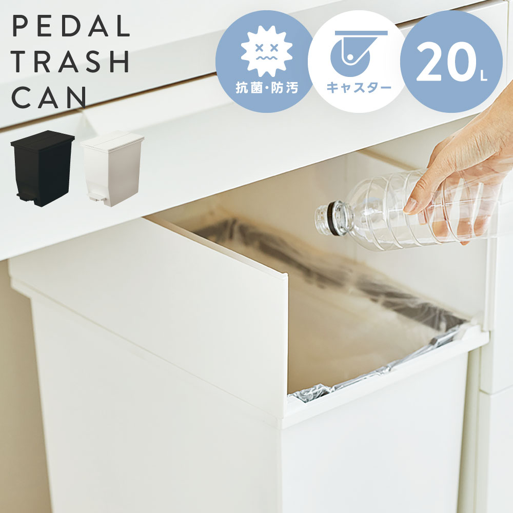 樂天商城 - ゴミ箱 ごみ箱 20リットル 分別 屋外 ふた付き キッチン ダストボックス キャスター付き 20L ペダル付き 抗菌 防汚 リビング ホワイト 白 ブラック 黒 モノトーン 棚下 片付け 模様替え 室内 手使わない 清潔 おしゃれ 父の日