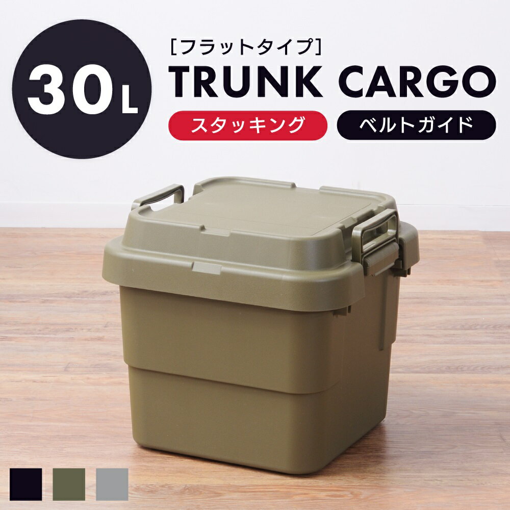 【エントリーでP7倍！】 トランクカーゴ 30L 収納ボックス コンテナボックス 蓋付き 座れる トランク 屋外 キャンプ アウトドア 収納ケース トレー ベルトガイド レジャー 座れる テーブル 可能 グリーン グレー カーキ ミリタリー カジュアル シンプル おしゃれ 新生活