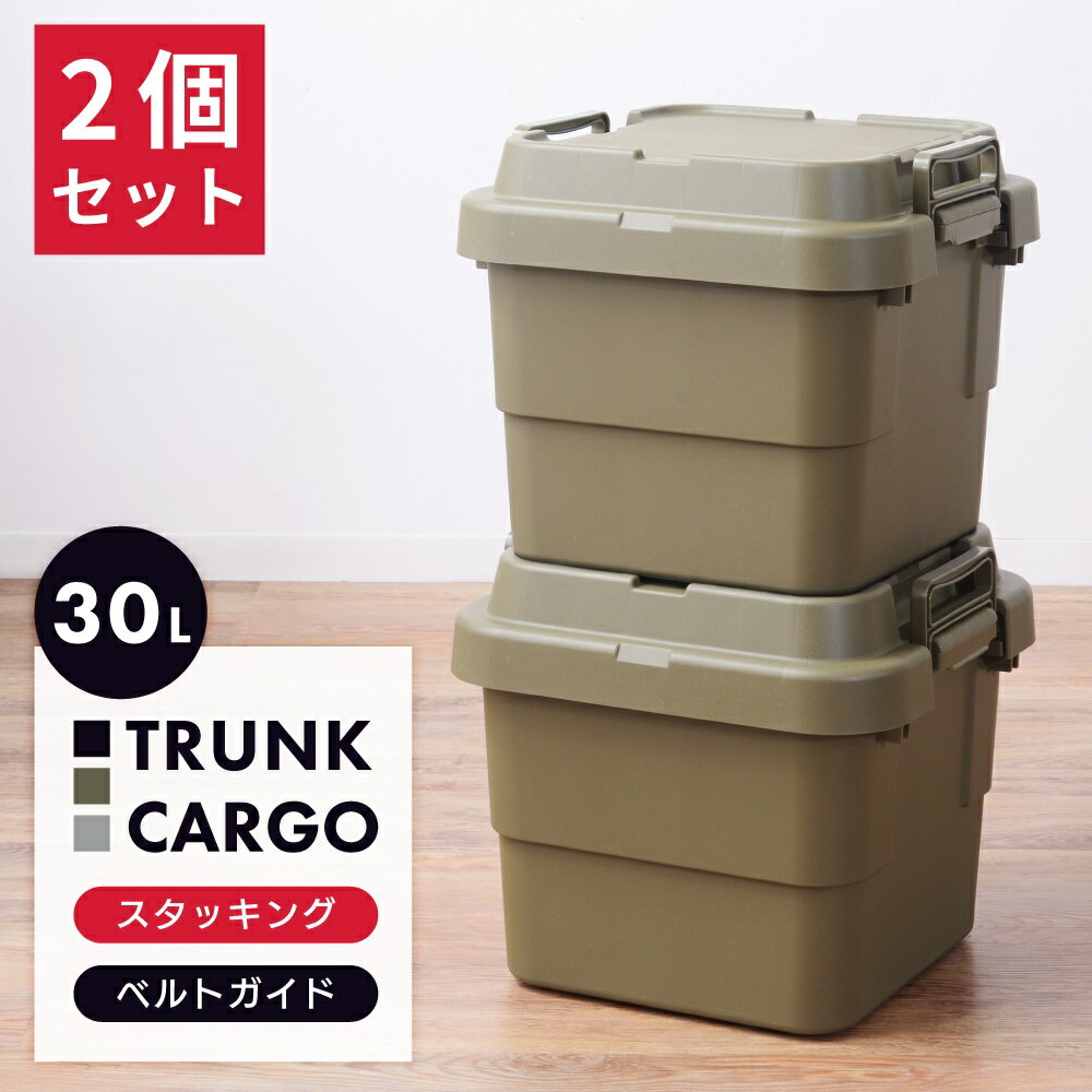 【お得な2個セット】 トランクカーゴ 30L 収納ボックス コンテナボックス 蓋付き 座れる トランク 屋外 キャンプ アウトドア 収納ケース トレー ベルトガイド レジャー 座れる テーブル 可能 グリーン グレー カーキ ミリタリー カジュアル シンプル 新生活 父の日