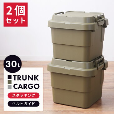 【お得な2個セット】 トランクカーゴ 30L 収納ボックス コンテナボックス 蓋付き おしゃれ 座れる トランク 屋外 キャンプ アウトドア 収納ケース トレー ベルトガイド レジャー 座れる テーブル 新生活可能 グリーン グレー カーキ ミリタリー カジュアル シンプル