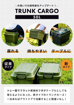 トランクカーゴ 50L 収納ボックス コンテナボックス 蓋付き おしゃれ 座れる トランク 屋外 キャンプ アウトドア 収納ケース トレー ベルトガイド レジャー 座れる テーブル 新生活可能 グリーン グレー カーキ ミリタリー カジュアル シンプル