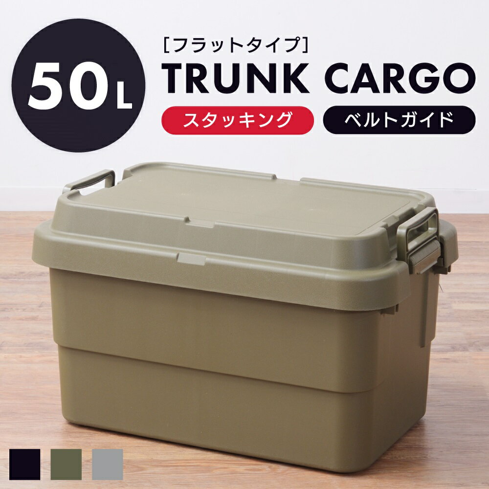 【エントリーでP7倍！】 トランクカーゴ 50L 収納ボックス コンテナボックス 蓋付き 座れる トランク 屋外 キャンプ アウトドア 収納ケース トレー ベルトガイド レジャー 座れる テーブル 可能 グリーン グレー カーキ ミリタリー カジュアル シンプル おしゃれ 新生活