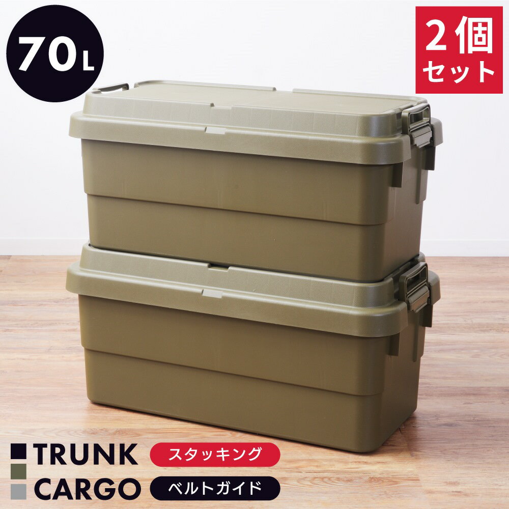 【お得な同色2個セット】トランクカーゴ 70L 収納ボックス コンテナボックス 蓋付き 座れる トランク 屋外 キャンプ アウトドア 収納ケース トレー ベルトガイド レジャー 座れる テーブル 可…