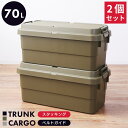 【お得な同色2個セット】トランクカーゴ 70L 収納ボックス コンテナボックス 蓋付き 座れる トランク 屋外 キャンプ アウトドア 収納ケース トレー ベルトガイド レジャー 座れる テーブル 可能 グリーン グレー カーキ ミリタリー カジュアル シンプル 新生活 母の日