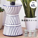 \クーポンで10%OFF!/ スツール ミニテーブル サイドテーブル 椅子 イス いす チェア 花台 陶器 円 円形 丸 丸型 腰掛 背もたれなし 幾何学模様 ...