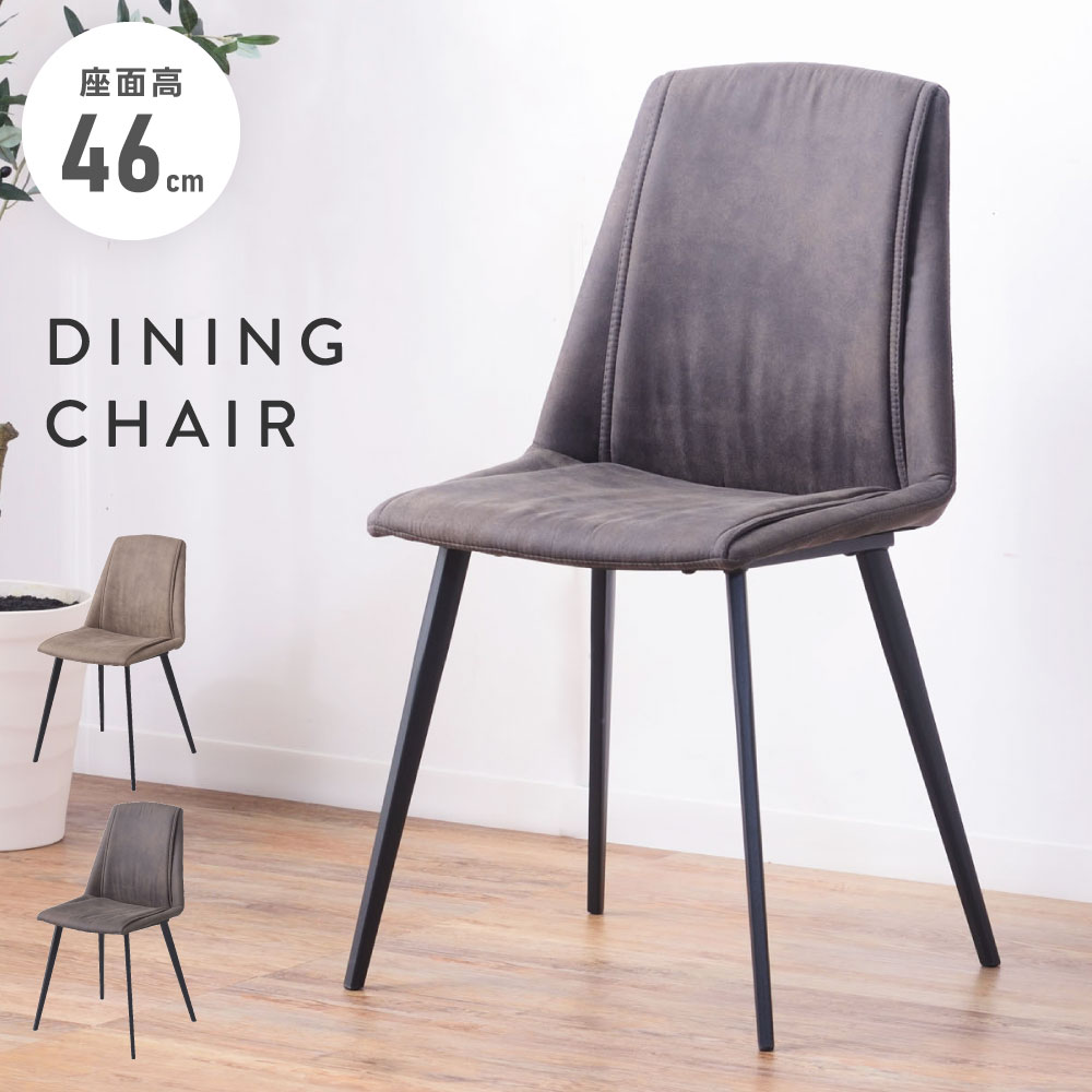 ダイニングチェア チェア チェアー 46cm 座面高46 椅子 イス 食卓イス 食卓椅子 スチール脚 肘なし 肘掛けなし アームレス クッション ダイニング モダン シンプル グレー ダークグレー チャコールグレー グレージュ ベージュ 1脚 単品 新生活