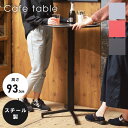 \10%OFFクーポン配布中/ カフェテーブル テーブル 机 バーテーブル 直径60cm 高さ93.5cm 丸テーブル 円形 丸型 スチール モダン ハイテーブ...