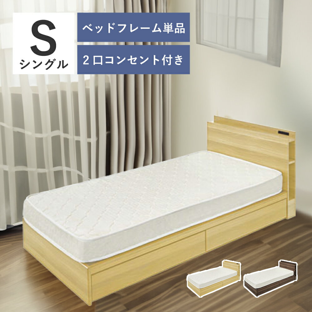 乐天商城 - ベッドフレーム シングル すのこ 207cm ベッド シングルベッド フレーム 1人用ベッド 収納 引き出し 木製 北欧 コンセント 2口コンセント シンプル ローベッド ロータイプ ナチュラル ベージュ ブラウン 茶色 おしゃれ 父の日