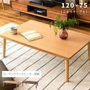 【こたつ セール】こたつ テーブル 120cm 長方形 デザイン 北欧 こたつテーブル 大きめ フラットヒーター コタツ 炬燵 シンプル モダン 座椅子 二重天板 丸脚 手元コントローラー カーボンヒーター 遠赤外線 ナチュラル ブラウン おしゃれ 新生活