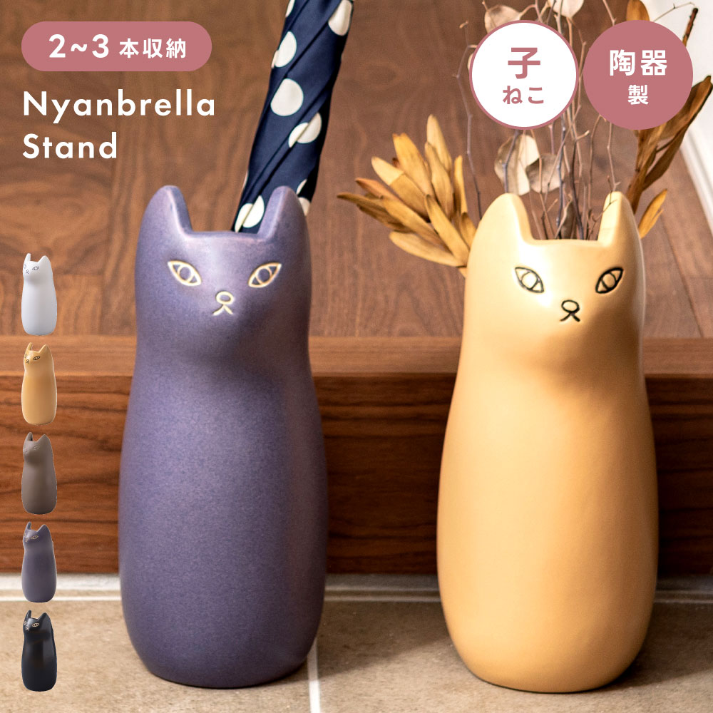 傘立て 陶器 北欧 スリム 傘たて かわいい 猫 ねこ ネコ 屋外 コンパクト 錆びない アンブレラスタンド 丸型 円柱 玄関 ベージュ パープル 紫 焼き物 シンプル アニマル 動物 おしゃれ 新生活