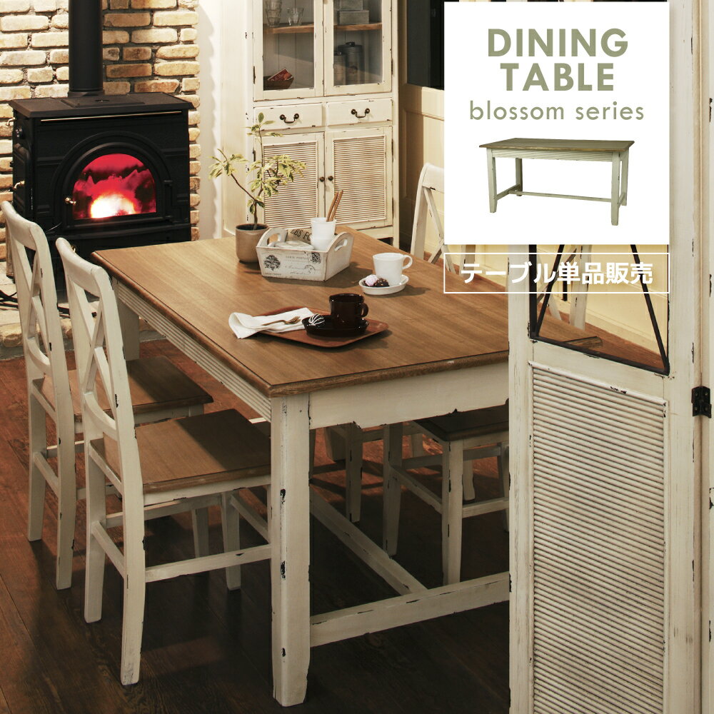 [クーポンで全品10%OFF] 【代引不可】【配送日時指定不可】 ダイニングテーブル BLOSSOM ブロッサム テーブル フレンチ アンティーク モダン ダイニング おしゃれ