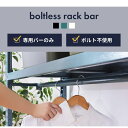 【専用バーのみ】 ラック 収納 シェルフ オープンラック オープンシェルフ ハンガーラック 洋服掛け コートハンガー ボルトレス 組立簡単 簡単組立 スチールラ...