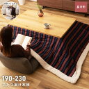 \10%OFFクーポン配布中/ こたつ布団 正方形 230cm 190×230 230×190 こたつ掛け布団 シープボア もこもこ ふかふか ストライプ おし...