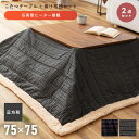 \10%OFFクーポン配布中/ こたつ セット こたつセット 正方形 75×75 コタツ テーブル こたつ掛け布団 2点セット 北欧 かわいい 木製 薄掛け 薄手 1人暮らし グレー ネイビー おしゃれ