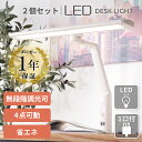 【2個セット】デスクライト 学習机 学習デスク リビング学習 勉強机 LEDライト led LED 電気スタンド 学習用 目に優しい 無段階調光 コンセント付 省エネ 長寿命 節電 卓上ライト ネイルライト ネイル テレワーク 在宅勤務 おしゃれ 新生活 母の日