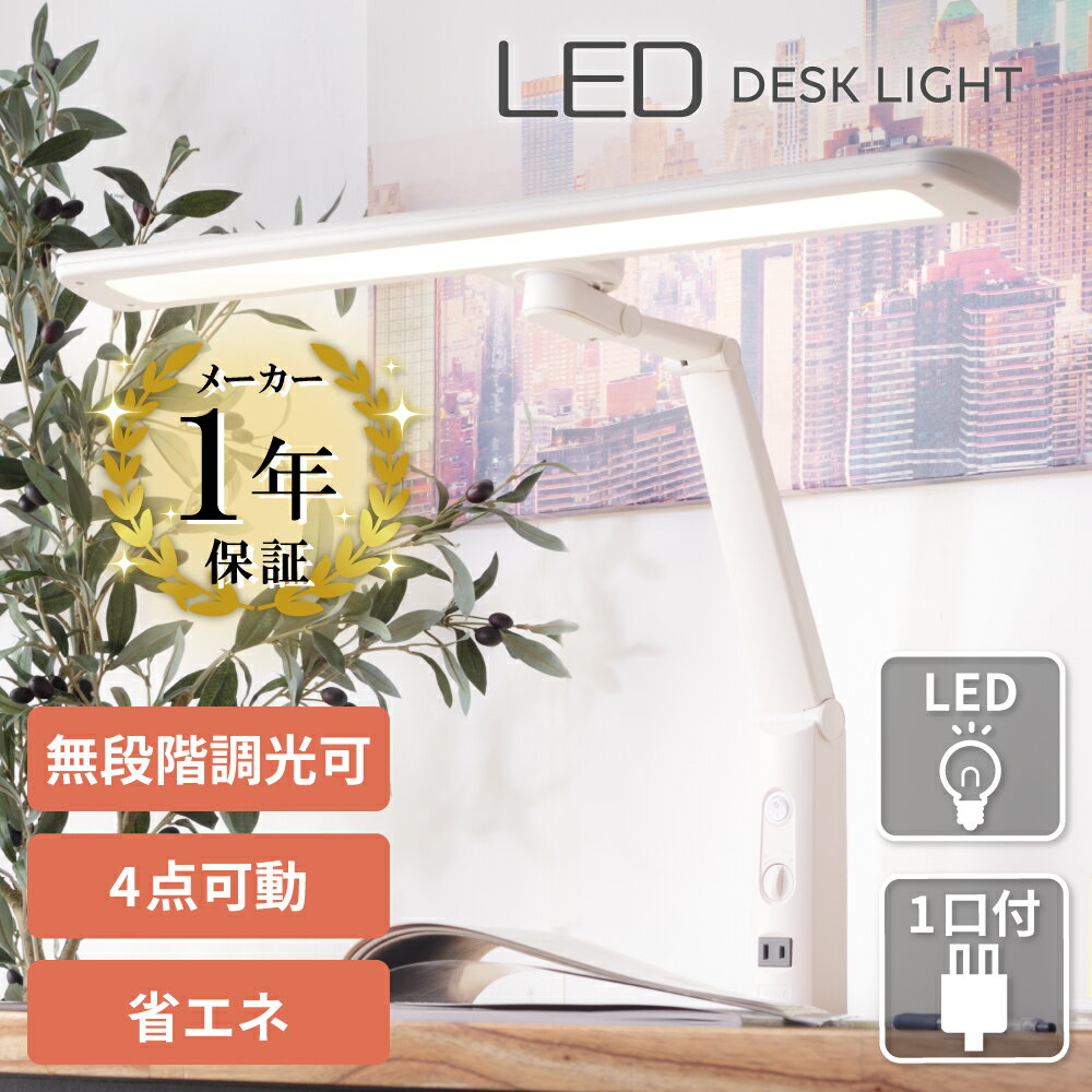 デスクライト LEDライト led LED学習机 学習デスク リビング学習 勉強机 電気スタンド 学習用 目に優しい 無段階調光 コンセント付 省エネ 長寿命 節電 卓上ライト ネイルライト ネイル テレワーク 在宅勤務 おしゃれ クリスマスのサムネイル