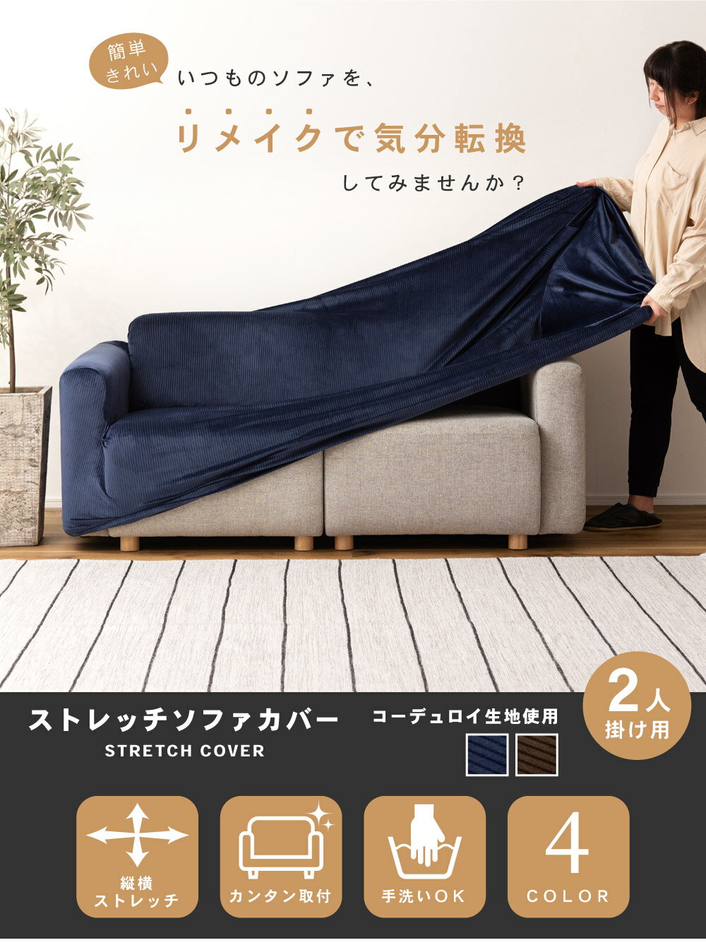 [クーポンで全品10%OFF] ソファーカバー ソファカバー 2人掛け 二人掛け 肘あり 洗える 洗濯可 伸縮 伸びる ストレッチ リビング リビングソファ シンプル ベロア コーデュロイ 畝 エレガント ゴージャス モダン ネイビー 紺色 ブラウン 茶色 おしゃれ [3]