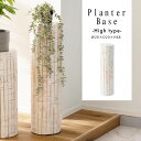 \クーポンで10%OFF!/ プランタースタンド プランター スタンド 観葉植物 植物 フェイクグリーン 雑貨 ナチュラル 北欧 かわいい 木製 室内 ガーデニ...