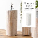 \ 10%OFFクーポンすぐ使える / プランタースタンド プランター スタンド 観葉植物 植物 フェイクグリーン 雑貨 ナチュラル 北欧 かわいい 木製 室内...